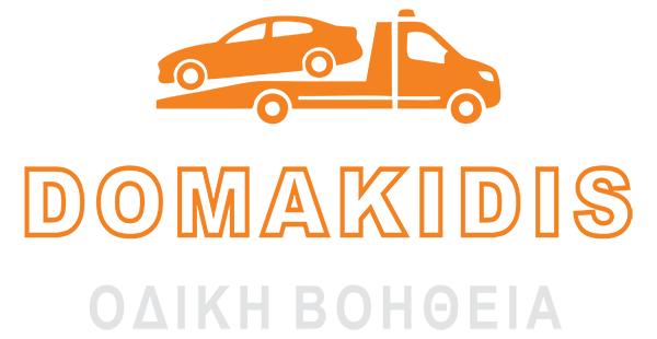 Οδική βοήθεια DOMAKIDIS